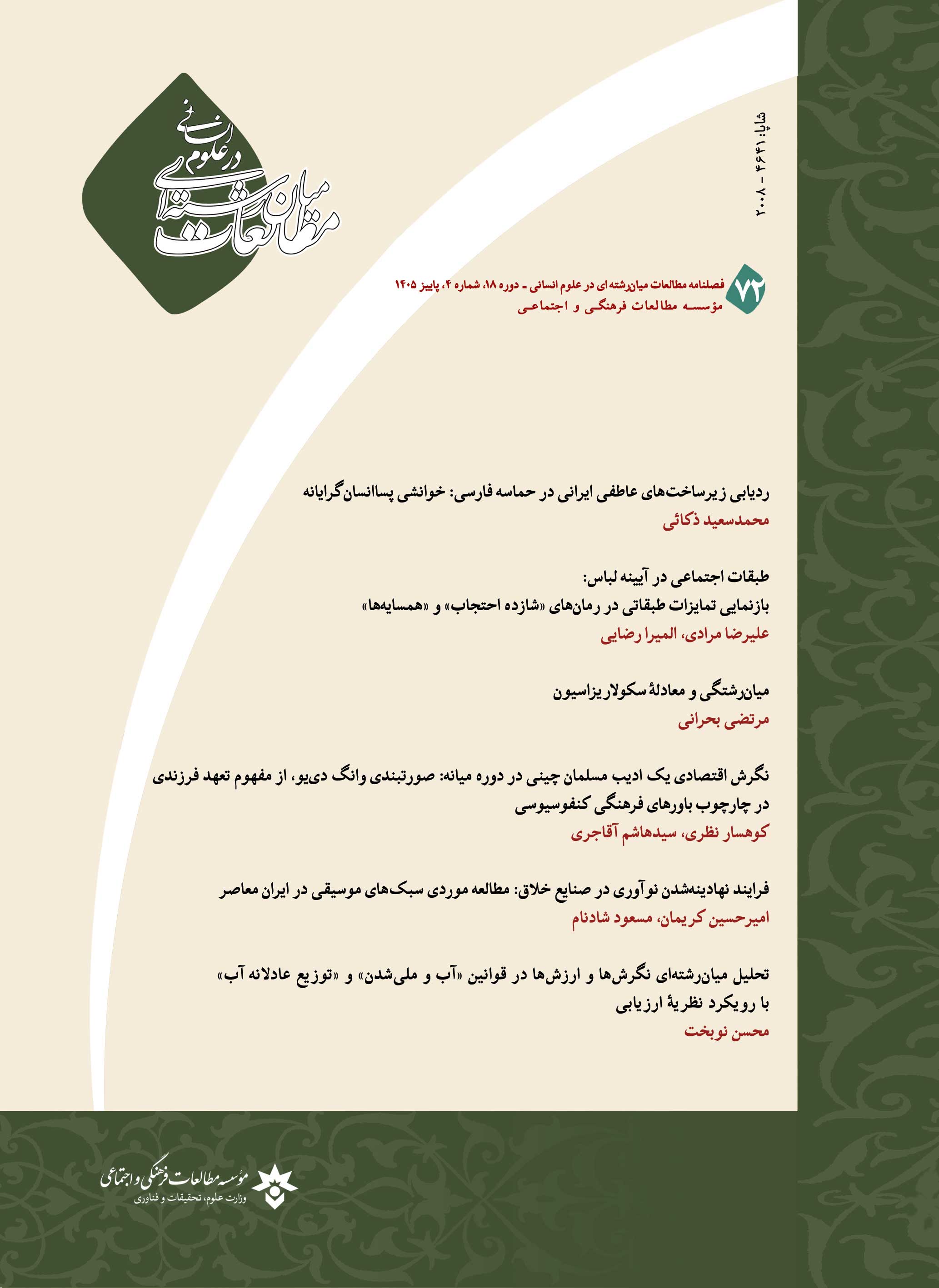فصلنامه مطالعات میان‌رشته‌ای در علوم انسانی